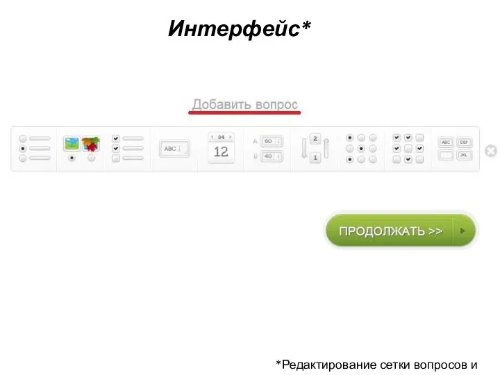 *Редактирование сетки вопросов и вида Интерфейс*