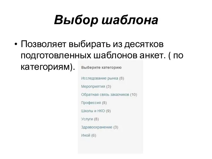 Выбор шаблона Позволяет выбирать из десятков подготовленных шаблонов анкет. ( по категориям).