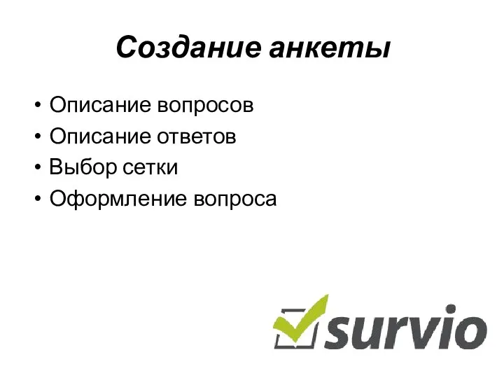 Создание анкеты Описание вопросов Описание ответов Выбор сетки Оформление вопроса