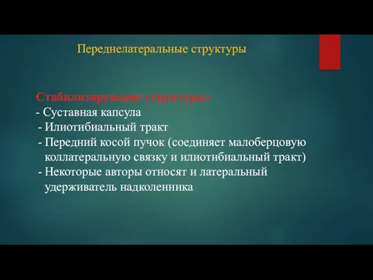 Переднелатеральные структуры Стабилизирующие структуры: - Суставная капсула Илиотибиальный тракт Передний косой пучок