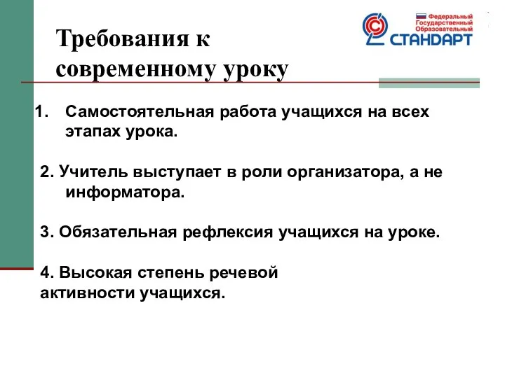 Требования к современному уроку Самостоятельная работа учащихся на всех этапах урока. 2.