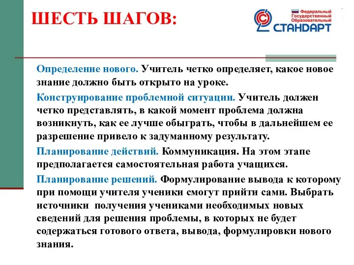 ШЕСТЬ ШАГОВ: Определение нового. Учитель четко определяет, какое новое знание должно быть