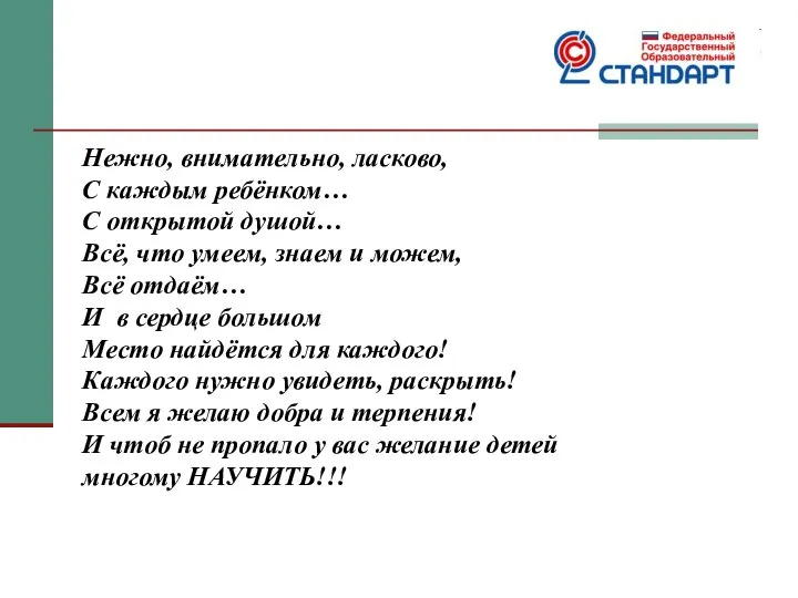 Нежно, внимательно, ласково, С каждым ребёнком… С открытой душой… Всё, что умеем,