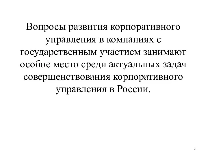 Вопросы развития корпоративного управления в компаниях с государственным участием занимают особое место