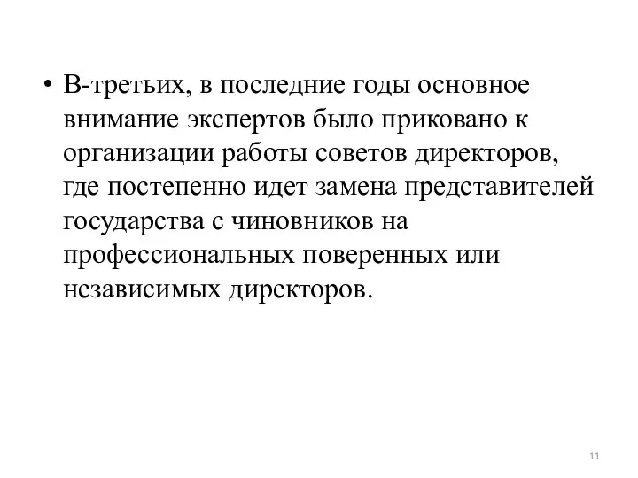 В-третьих, в последние годы основное внимание экспертов было приковано к организации работы