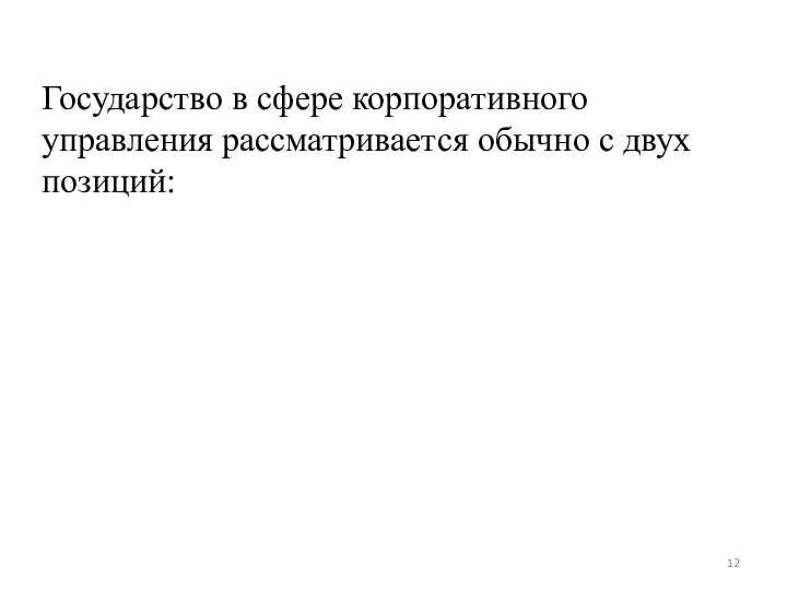 Государство в сфере корпоративного управления рассматривается обычно с двух позиций: