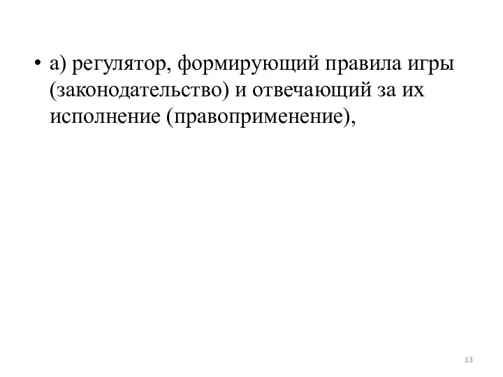 а) регулятор, формирующий правила игры (законодательство) и отвечающий за их исполнение (правоприменение),