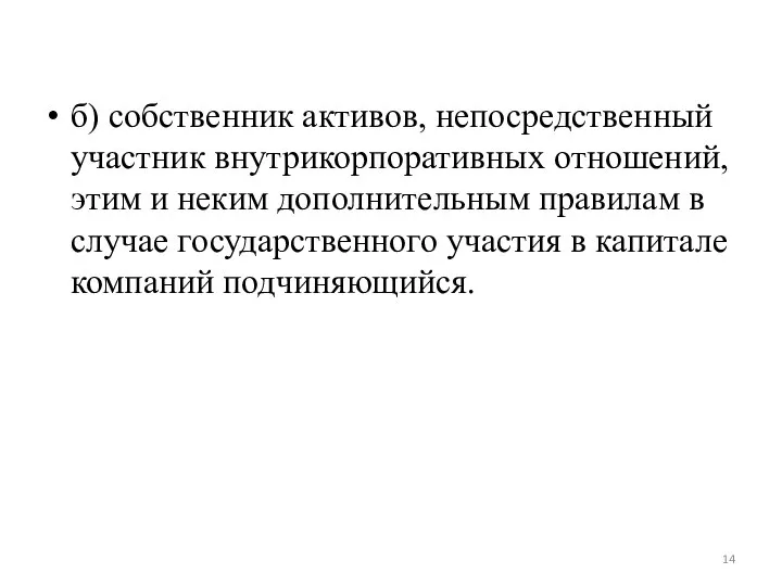 б) собственник активов, непосредственный участник внутрикорпоративных отношений, этим и неким дополнительным правилам