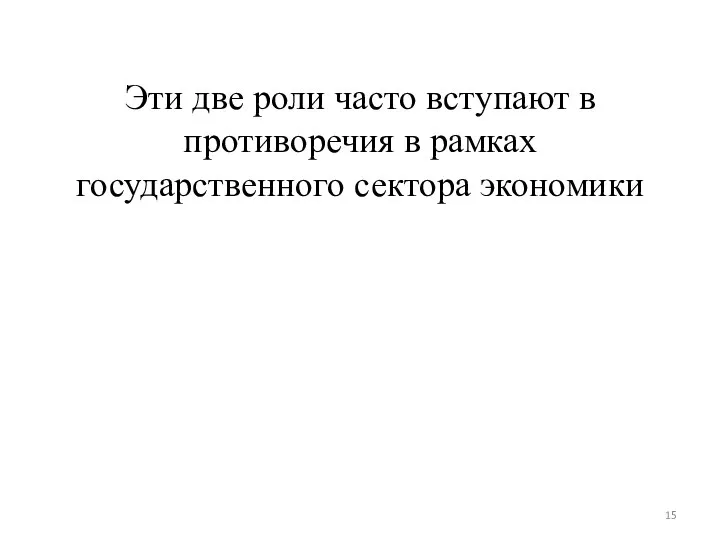 Эти две роли часто вступают в противоречия в рамках государственного сектора экономики