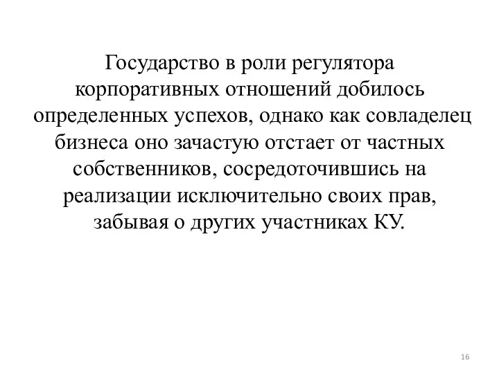 Государство в роли регулятора корпоративных отношений добилось определенных успехов, однако как совладелец