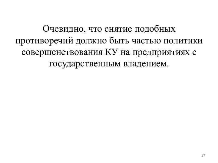 Очевидно, что снятие подобных противоречий должно быть частью политики совершенствования КУ на предприятиях с государственным владением.