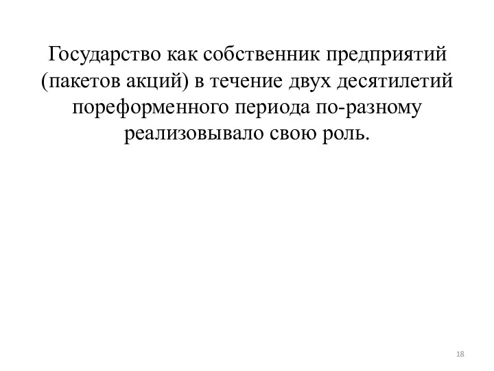 Государство как собственник предприятий (пакетов акций) в течение двух десятилетий пореформенного периода по-разному реализовывало свою роль.