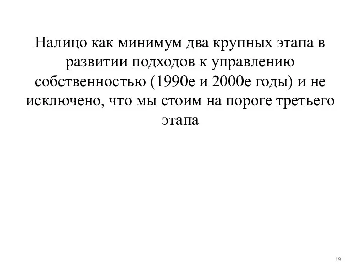 Налицо как минимум два крупных этапа в развитии подходов к управлению собственностью