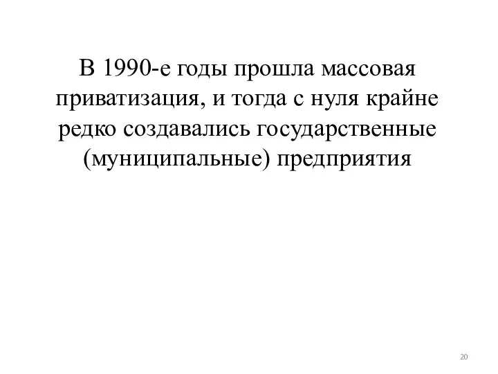 В 1990-е годы прошла массовая приватизация, и тогда с нуля крайне редко создавались государственные (муниципальные) предприятия