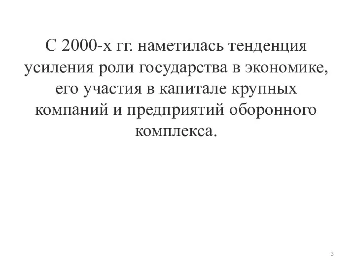 С 2000-х гг. наметилась тенденция усиления роли государства в экономике, его участия