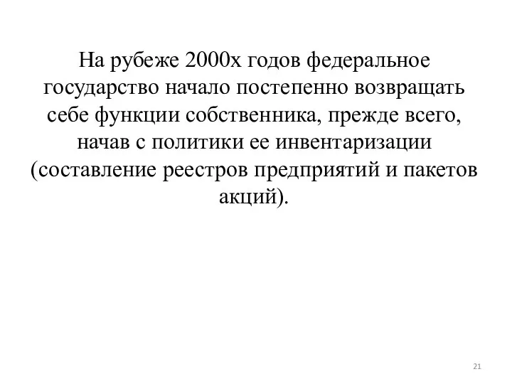 На рубеже 2000х годов федеральное государство начало постепенно возвращать себе функции собственника,