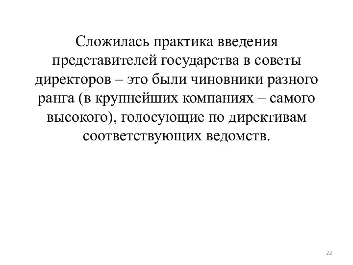 Сложилась практика введения представителей государства в советы директоров – это были чиновники