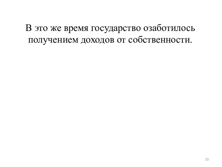 В это же время государство озаботилось получением доходов от собственности.