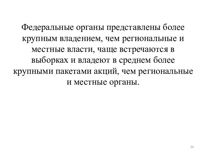 Федеральные органы представлены более крупным владением, чем региональные и местные власти, чаще