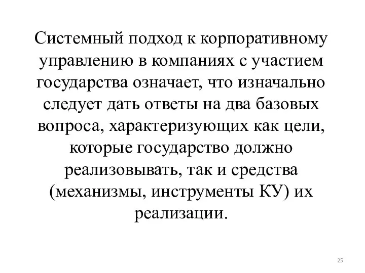 Системный подход к корпоративному управлению в компаниях с участием государства означает, что