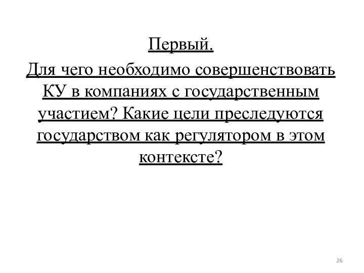 Первый. Для чего необходимо совершенствовать КУ в компаниях с государственным участием? Какие