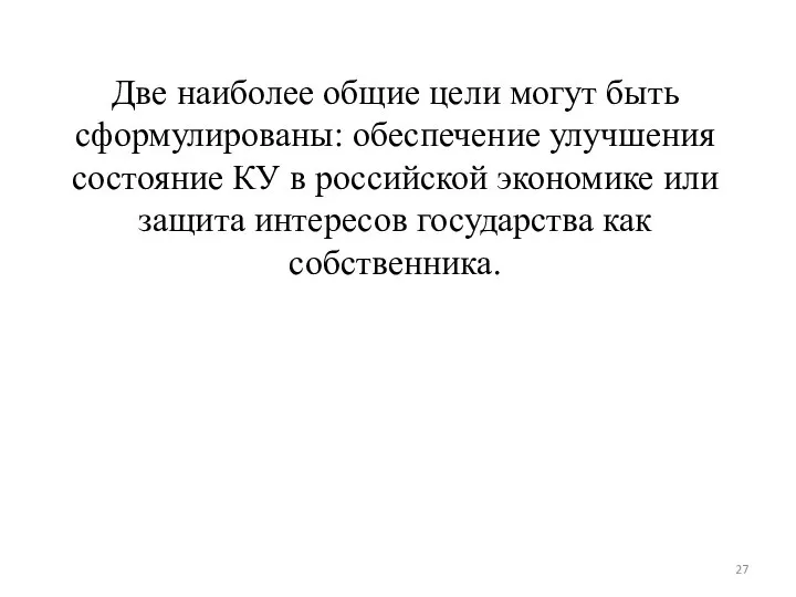 Две наиболее общие цели могут быть сформулированы: обеспечение улучшения состояние КУ в