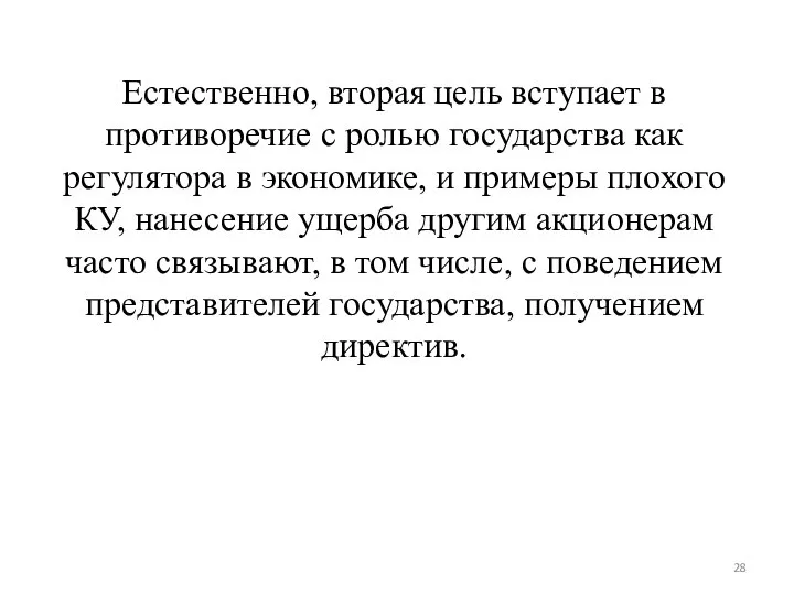 Естественно, вторая цель вступает в противоречие с ролью государства как регулятора в