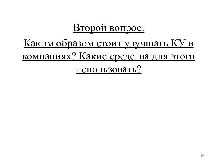 Второй вопрос. Каким образом стоит улучшать КУ в компаниях? Какие средства для этого использовать?