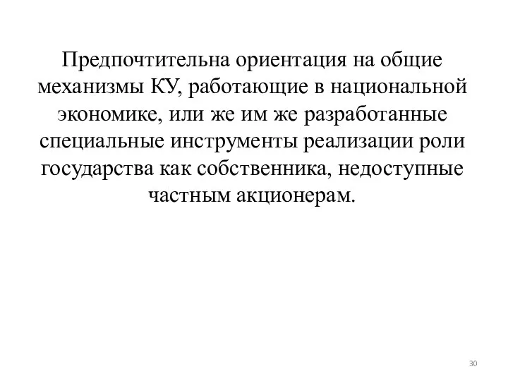 Предпочтительна ориентация на общие механизмы КУ, работающие в национальной экономике, или же