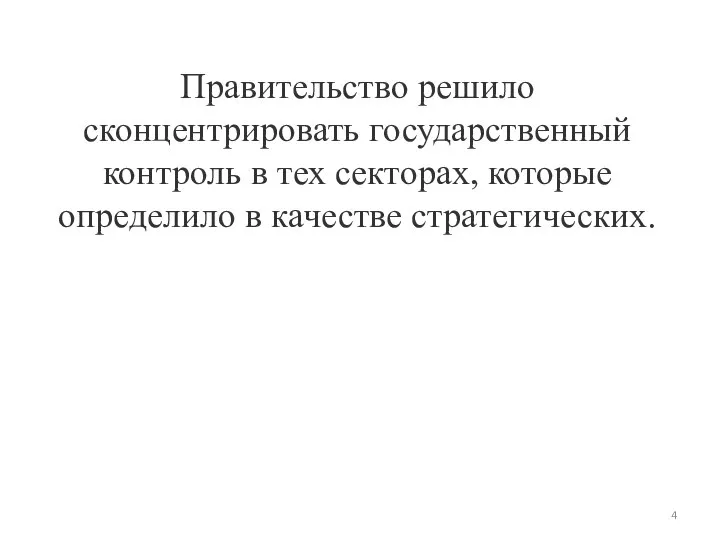 Правительство решило сконцентрировать государственный контроль в тех секторах, которые определило в качестве стратегических.