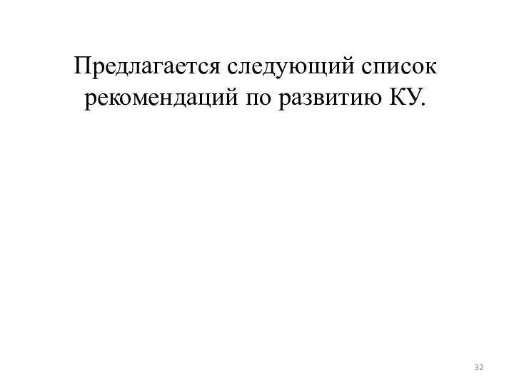 Предлагается следующий список рекомендаций по развитию КУ.