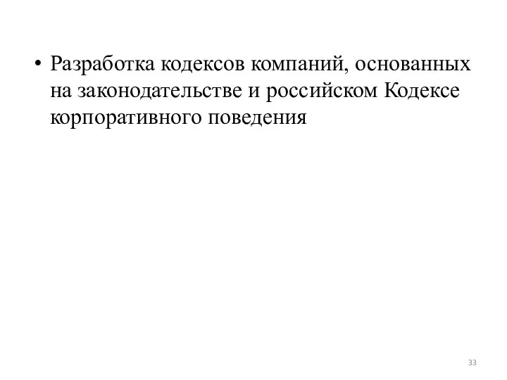 Разработка кодексов компаний, основанных на законодательстве и российском Кодексе корпоративного поведения