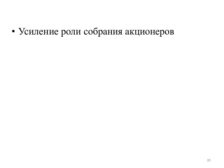 Усиление роли собрания акционеров