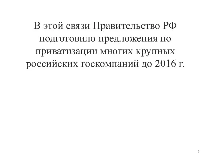 В этой связи Правительство РФ подготовило предложения по приватизации многих крупных российских гос­­компаний до 2016 г.