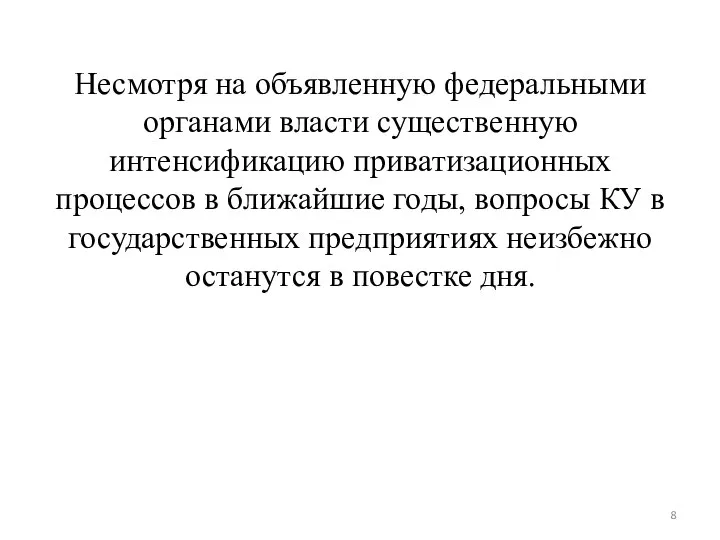 Несмотря на объявленную федеральными органами власти существенную интенсификацию приватизационных процессов в ближайшие