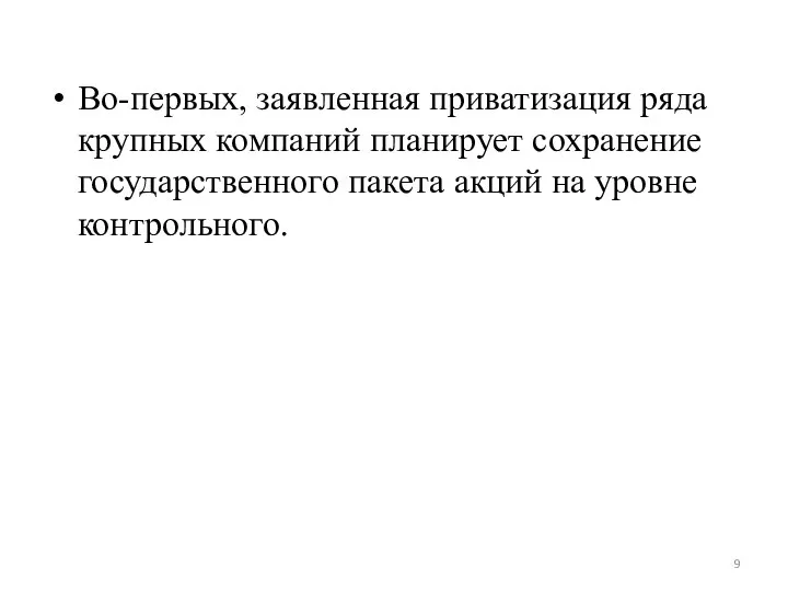 Во-первых, заявленная приватизация ряда крупных компаний планирует сохранение государственного пакета акций на уровне контрольного.