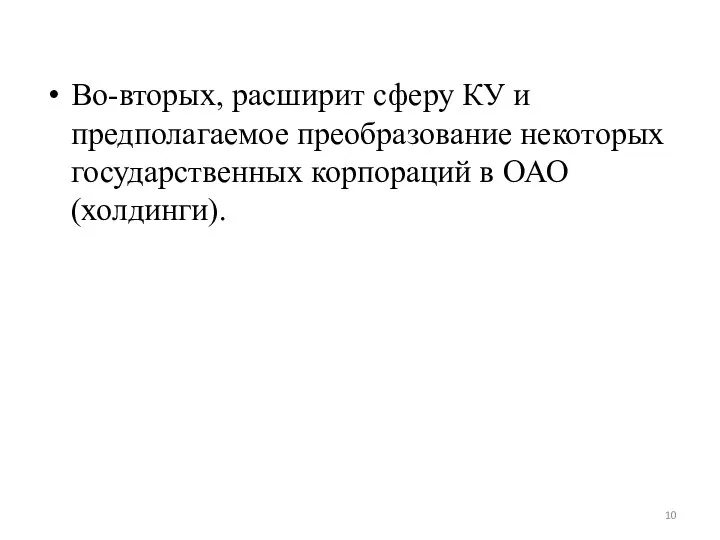 Во-вторых, расширит сферу КУ и предполагаемое преобразование некоторых государственных корпораций в ОАО (холдинги).