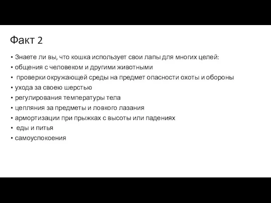 Факт 2 Знаете ли вы, что кошка использует свои лапы для многих