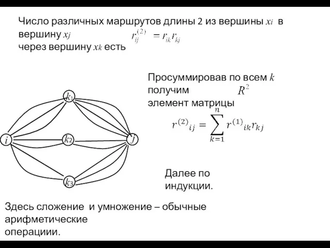 Число различных маршрутов длины 2 из вершины xi в вершину xj через