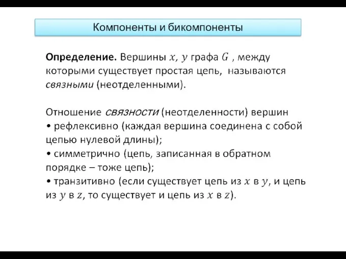 Компоненты и бикомпоненты