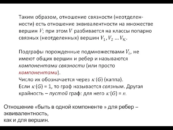 Отношение «быть в одной компоненте » для ребер – эквивалентность, как и для вершин.