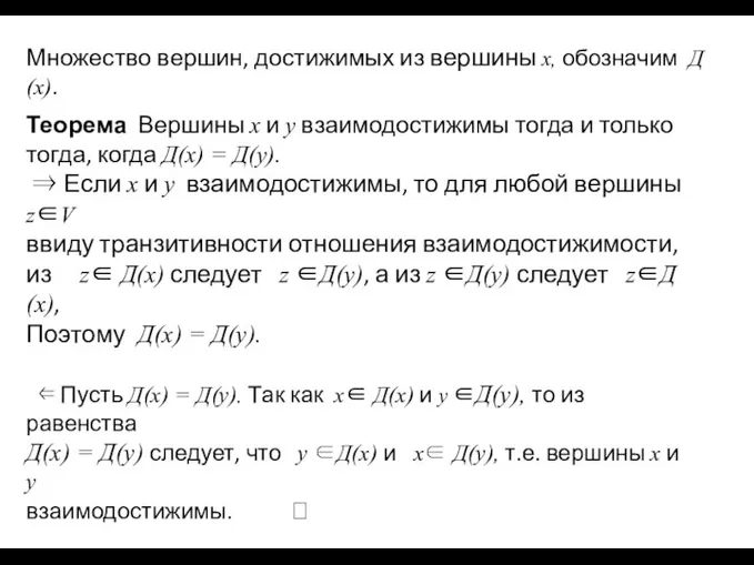 Множество вершин, достижимых из вершины x, обозначим Д(x). Теорема Вершины x и