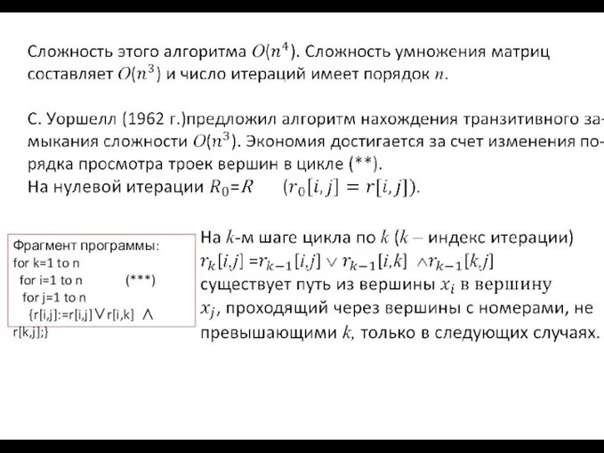 Фрагмент программы: for k=1 to n for i=1 to n (***) for