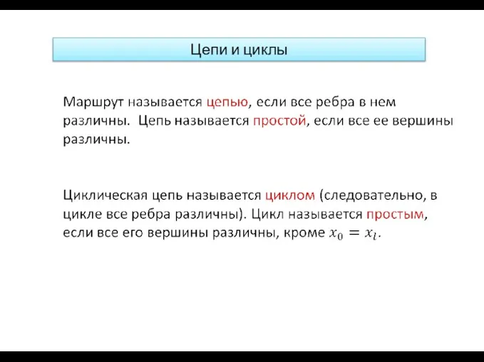 Цепи и циклы