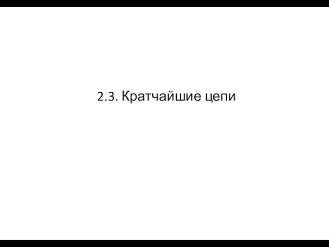 2.3. Кратчайшие цепи