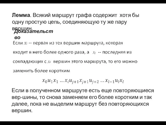 Лемма. Всякий маршрут графа содержит хотя бы одну простую цепь, соединяющую ту