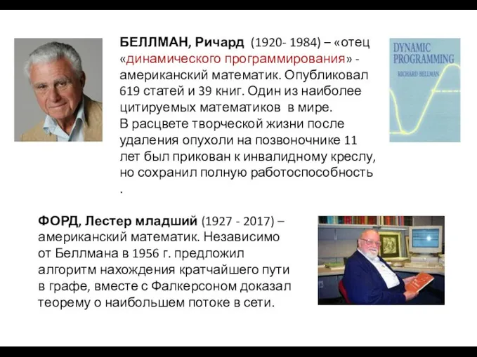 БЕЛЛМАН, Ричард (1920- 1984) – «отец «динамического программирования» - американский математик. Опубликовал