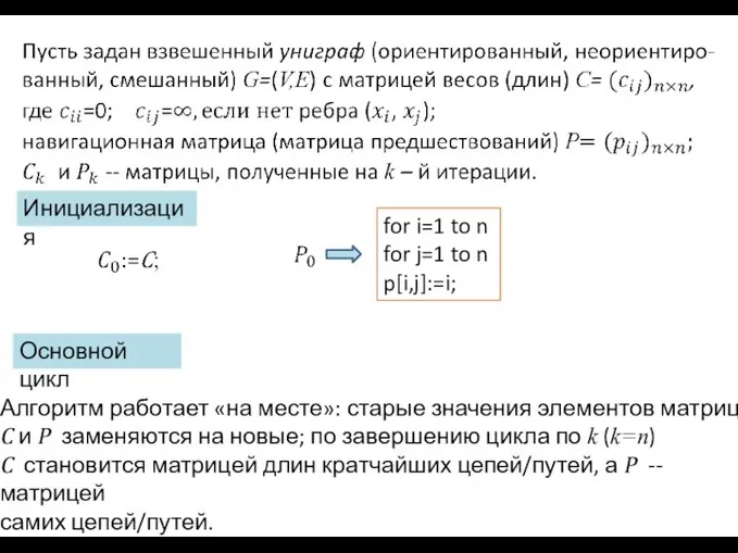 for i=1 to n for j=1 to n p[i,j]:=i; Инициализация Основной цикл