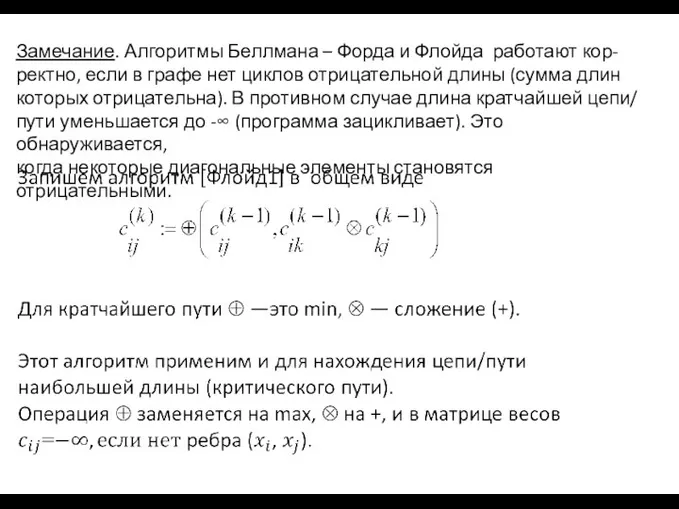 Замечание. Алгоритмы Беллмана – Форда и Флойда работают кор- ректно, если в