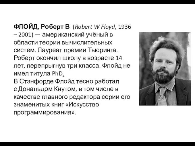 ФЛОЙД, Роберт В (Robert W Floyd, 1936 – 2001) — американский учёный